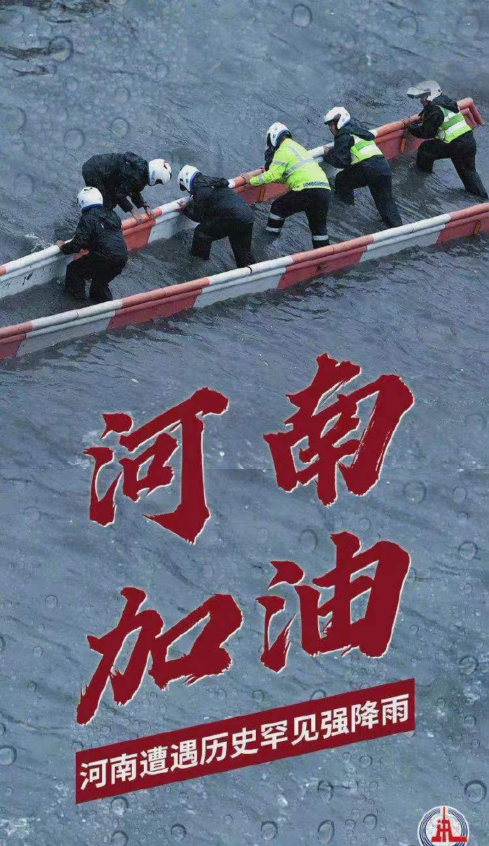 陽光總在風(fēng)雨后，河南，加油